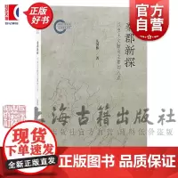 秦郡新探:以出土文献为主要切入点 凡国栋著上海古籍出版社中国史文物考古正版图书籍