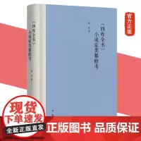 正版新书 《四库全书》小说家类纂修考(精)张玄 著 中华书局出版 图书