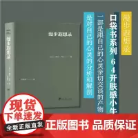 漫步遐想录 展现了卢梭与自己思想的互动 对自己心灵的分析和解剖 他对孤独的独特见解 对人类社会的失望和对个人命运的无力感