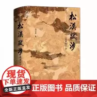 预售正版书 松漠跋涉:辽金史学步 九色鹿 邱靖嘉 著 社会科学文献出版社