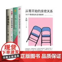 正版书[单套自选4册]家里容不下暴力+从零开始的亲密关系+肯定性咨询法+精神我析(修订本) 方刚著 中国社会科学东方出版