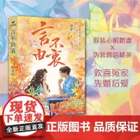 [前100本亲签版]言不由衷 淳牙 著 婚姻家庭谎言真相爱情友情相亲骗局同学聚会都市小说青春浪漫腹黑