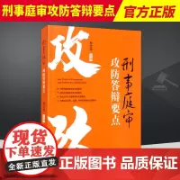 刑事庭审攻防答辩要点 中国检察出版社