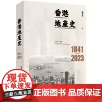 [港台原版] 香港地产史(1841-2023) 冯邦彦 三联