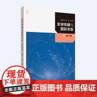 正版新书 全球传播与国际关系(第一辑)肖欢容,金勇 主编 中国传媒大学出版社 图书