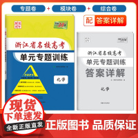 天利38套 2025 化学 浙江省名校高考单元专题训练