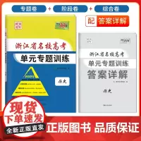 天利38套 2025 历史 浙江省名校高考单元专题训练