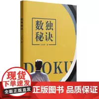 正版图书 数独秘诀 马中骐 著 广西师范大学出版社