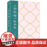 [港台原版] 《金瓶梅》版本史 王汝梅 三联