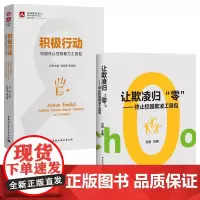 正版书[单套自选2册]让欺凌归零 终止校园欺凌工具包+积极行动:校园终止性别暴力工具包 方刚 著 中国社会科学出版社