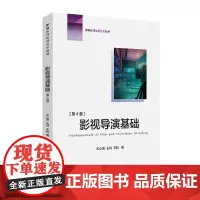 正版新书 影视导演基础第4版四版 王心语 王林 王松 著 新编实用影视艺术丛书中国传媒大学出版社 大学教材影视艺术图书