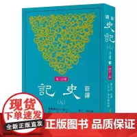 [港台原版] 新译史记(八)列传(3)(增订二版) 韩兆琦 三民