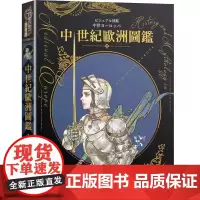 [港台原版] 中世纪欧洲图鉴(精装)(日本知名全方面绘师「铃木康士」绘制,以387幅精美插画、地图、照片、表格彻底解说中