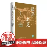 正版 服周之冕:《周礼》六冕礼制的兴衰变异(精) 阎步克 著 中华学术·有道 中华书局出版 全新图书