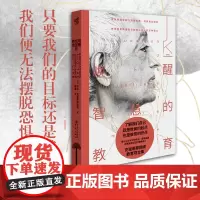 [正版]唤醒智慧的教育 [印]吉杜·克里希那穆提东方哲学东方智慧中观禅泰戈尔葛吉夫查尔斯哈尼尔二十世纪五位最伟大圣人