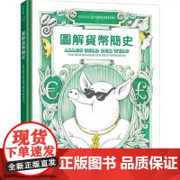 [港台原版] 图解货币简史:货币的诞生,以及它如何影响从古至今的金融体制与国际政治 维达利 大块文化