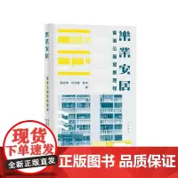 [港台原版] 乐业安居——香港公屋发展历程 陈志华、何泳仪、寅坷 中华书局