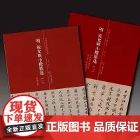 明 祝允明小楷精选 天津人民美术出版社