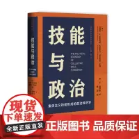 正版书 技能与政治:集体主义技能形成的政治经济学 技能型社会研究丛书 社会科学文献出版社