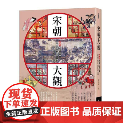 [港台原版] 宋朝大观:图说宋朝三百年衣食住行盛世生活 徐吉军 联经出版公司