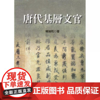 [港台原版] 唐代基层文官 赖瑞和 联经出版公司