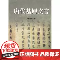 [港台原版] 唐代基层文官 赖瑞和 联经出版公司