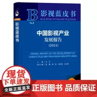 正版书 中国影视产业发展报告(2024) 影视蓝皮书 司若 主编;陈鹏 陈锐 宋欣欣 岳宗胜 执行主编 社会科学文献出