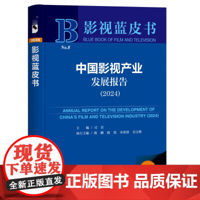 正版书 中国影视产业发展报告(2024) 影视蓝皮书 司若 主编;陈鹏 陈锐 宋欣欣 岳宗胜 执行主编 社会科学文献出