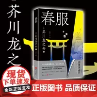 [正版]春服 [日] 芥川龙之介 著 芥川赏短篇小说之王日本文坛鬼才文学巨匠日本文学森鸥外夏目漱石村上春树菊池宽太宰治