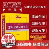 2025年版中华人民共和国常用法律法规全书含司法解释 收录现行有效的常用法律 行政法规 将重要司法解释也涵盖在书中民