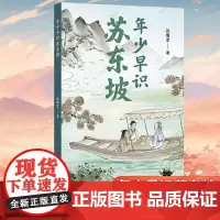 年少早识苏东坡 江苏译林出版社