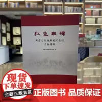 正版书 红色丰碑:内蒙古民族解放纪念馆文物精粹 内蒙古民族解放纪念馆 编 文物出版社 GK