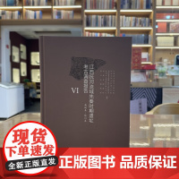 正版书 江西抚河流域先秦时期遗址考古调查报告VI:南城县·黎川县 江西省文物考古研究院 等著 文物出版社 GK