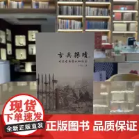 正版书 古兵探赜:走出古兵器认知误区 于炳文 著 文物出版社