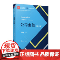 公司金融(第二版)金融专业学位研究生核心课 程系列教材沈红波 复旦大学出版社 公司金融-经济管理-教材