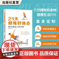 21天修炼好体态:普拉提核心床训练 何志津著 从零基础新手到进阶高手的普拉提核心床练习指南 普拉提核心床练习动作完整图解