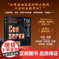 预售正版书 保守主义:为传统而战 (美)埃德蒙·福西特 著,杨涛斌 译 上海人民出版社