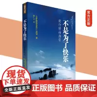 正版新书 不是为了快乐:前行修持指引 宗萨蒋扬钦哲仁波切 著 《正见》作者首部实修指导图书lp