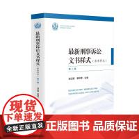 最新刑事诉讼文书样式参考样本第二版2版 胡云腾黄祥 共收录法院刑事诉讼文书样式共164种 文书样式收录全面 编排科学方便