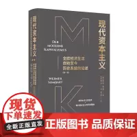 预售正版书 现代资本主义:全欧经济生活自始至今历史系统的论述(第一卷) [德] 维尔纳·桑巴特 著 上海人民出版社