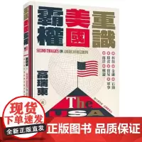 [港台原版] 重识美国霸权 高瑞东 三联