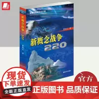新概念战争220 解放军出版社