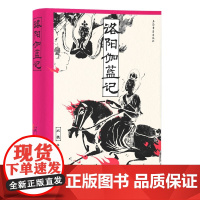 预售正版书 洛阳伽蓝记 龚文静 上海古籍出版社 GK