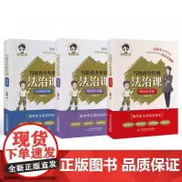 写给青少年的法治课(全3册)