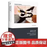 预售正版书 游牧主体:当代女性主义理论中的具身性和性差异 新行思·人文思想丛书 [意] 罗西布拉伊多蒂著 上海人