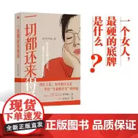 一切都还来得及 东方出版社
