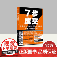 7步成交 东方出版社