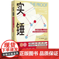 正版新书 实锤:证据在司法、政治及日常生活中的使用与误用 [美] 弗雷德里克·肖尔 著 理想国图书通俗易懂案例 教你做出