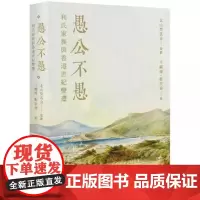 [港台原版] 愚公不愚:利氏家族与香港世纪变迁 北山堂基金 三联