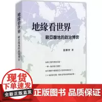 [港台原版] 地缘看世界:欧亚腹地的政治博弈 温骏轩 香港中和出版